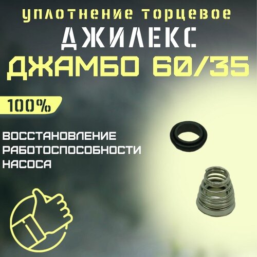 Джилекс уплотнение торцевое Джамбо 60/35 (upl6035) насос автомат джилекс джамбо 60 35 п 24