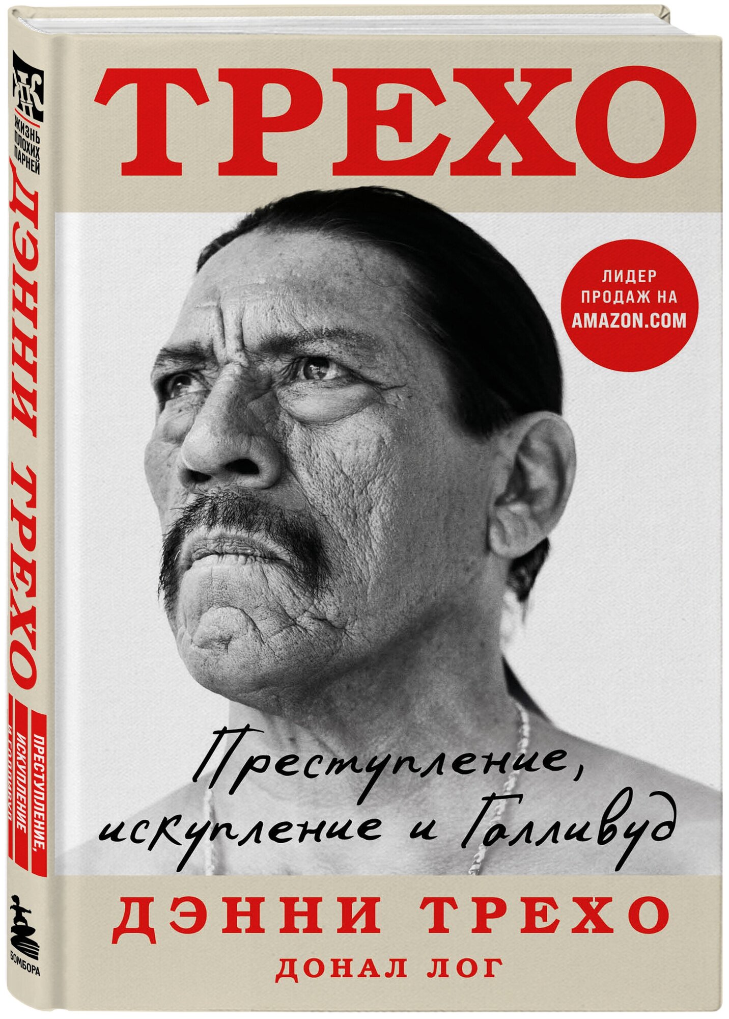 Трехо Д, Лог Д. Дэнни Трехо. Преступление, искупление и Голливуд