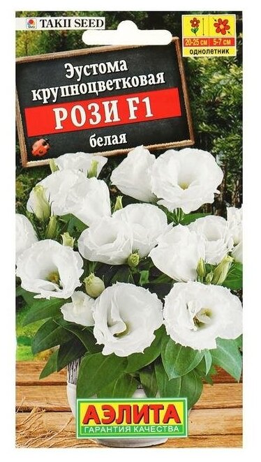 Семена цветов Эустома Рози F1 белая крупноцветковая махровая 5 шт.