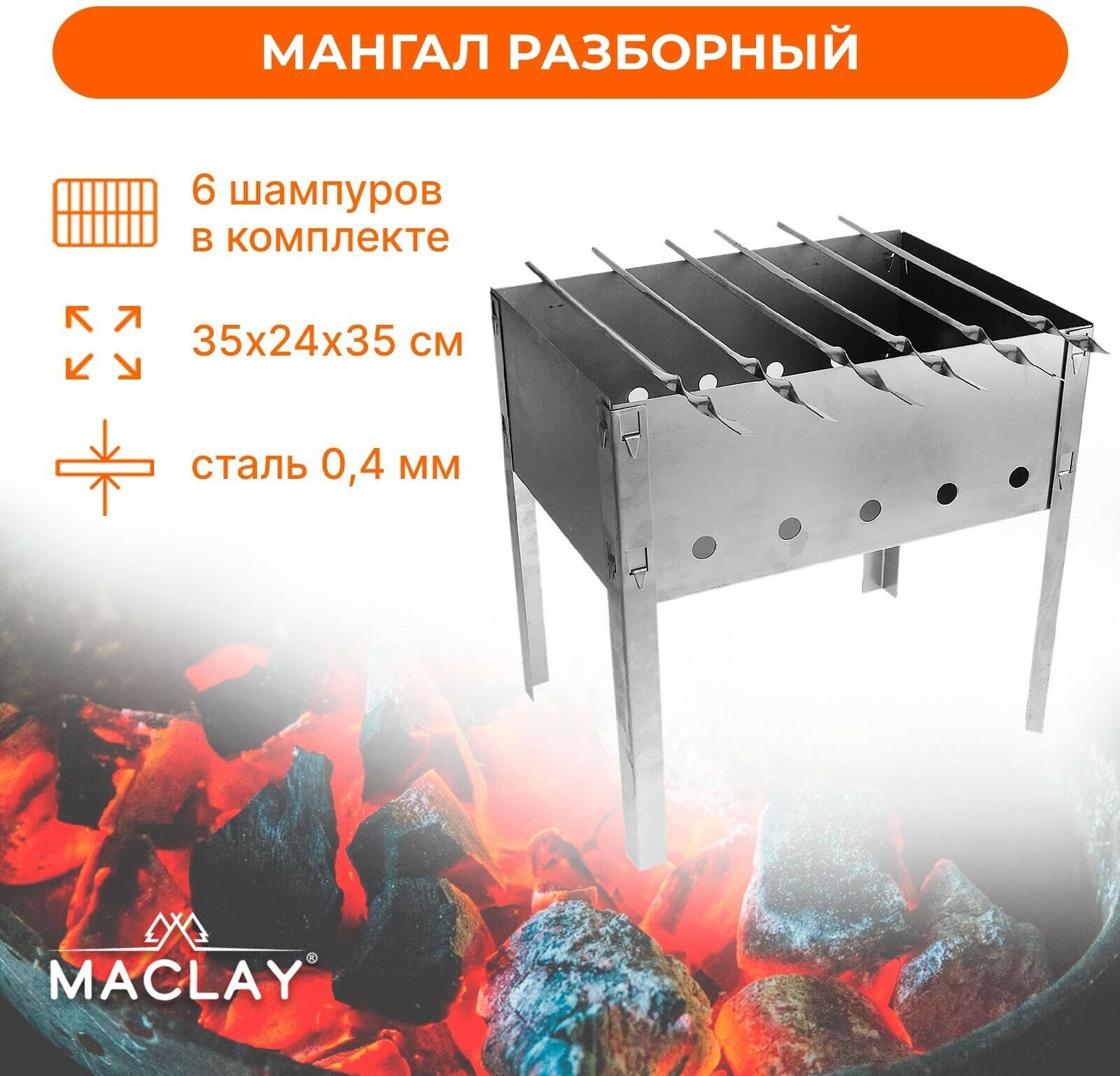 Мангал Maclay «Искорка» 6 шампуров 35х24х35 см