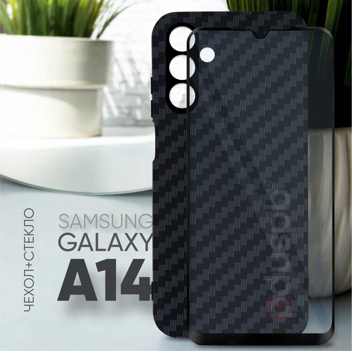 Комплект 2 в 1: Защитный силиконовый противоударный черный чехол клип-кейс Carbon (карбон) №07 + полноэкранное стекло для Samsung Galaxy A14 / A14 5G
