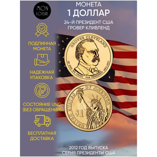 Памятная монета 1 доллар Гровер Кливленд (1893-1897). Президенты США. США, 2012 г. в. Состояние UNC (из мешка)