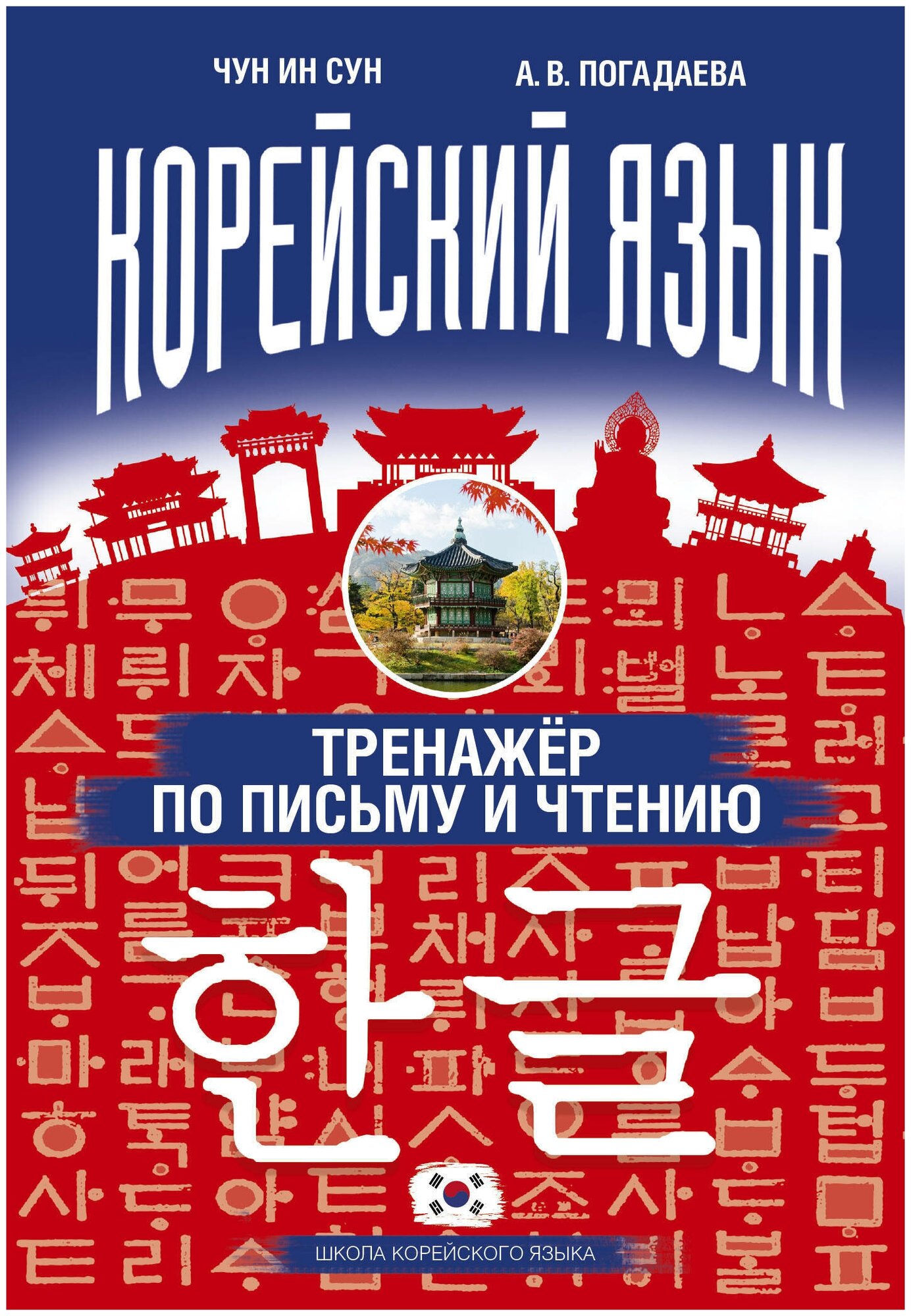 Корейский язык. Тренажер по письму и чтению - фото №1