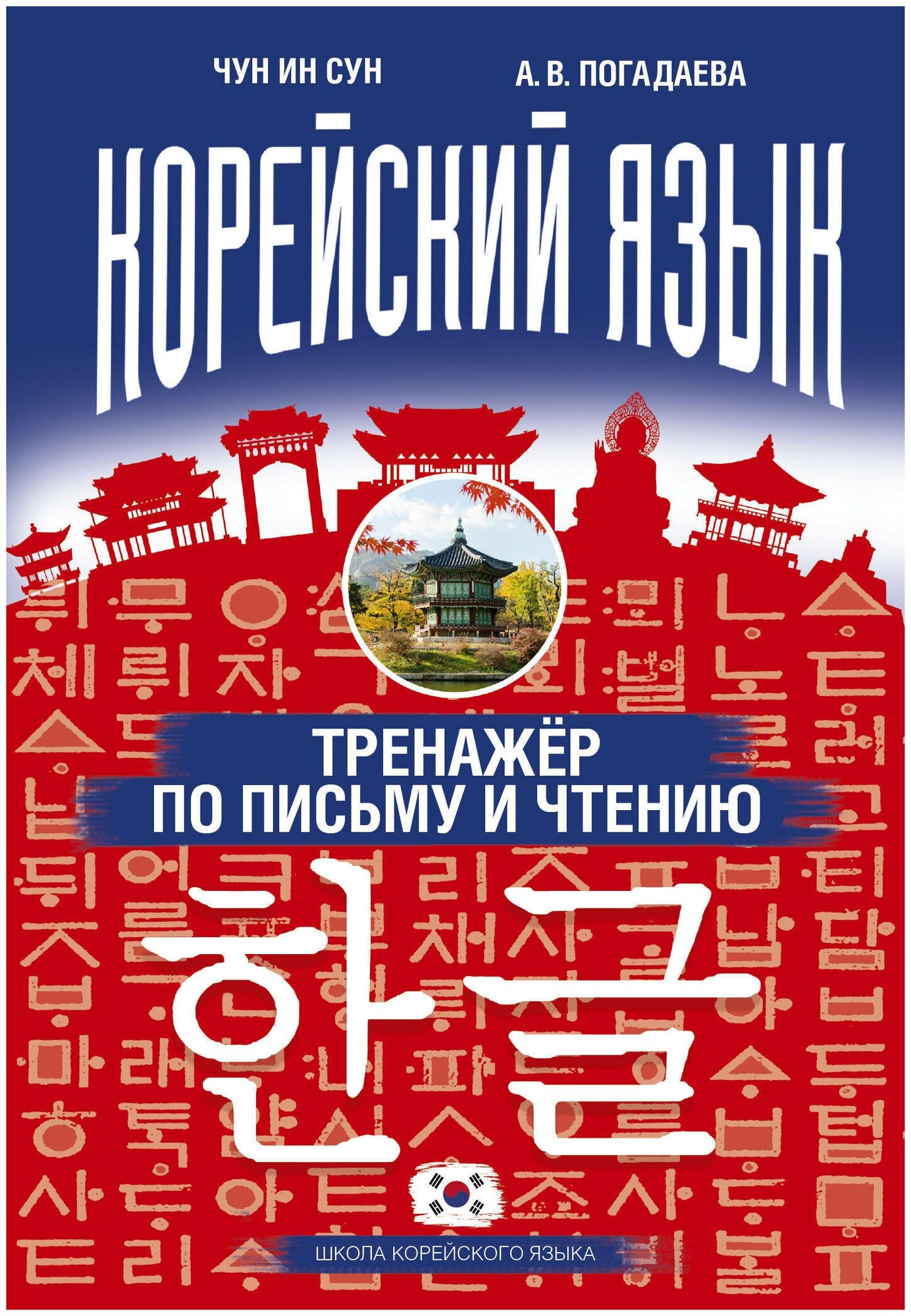 Погадаева А.В. "Корейский язык. Тренажер по письму и чтению"
