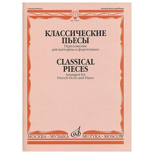 14851МИ Классические пьесы: Переложение для валторны и фортепиано, издательство Музыка