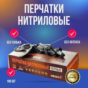 Megvit перчатки нитриловые черные XL 100 шт (50 пар)