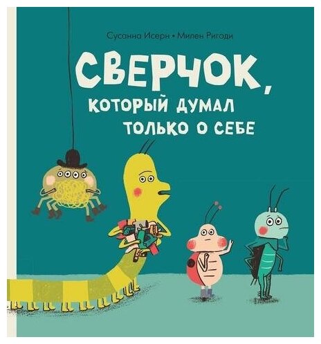 Сверчок который думал только о себе - фото №2