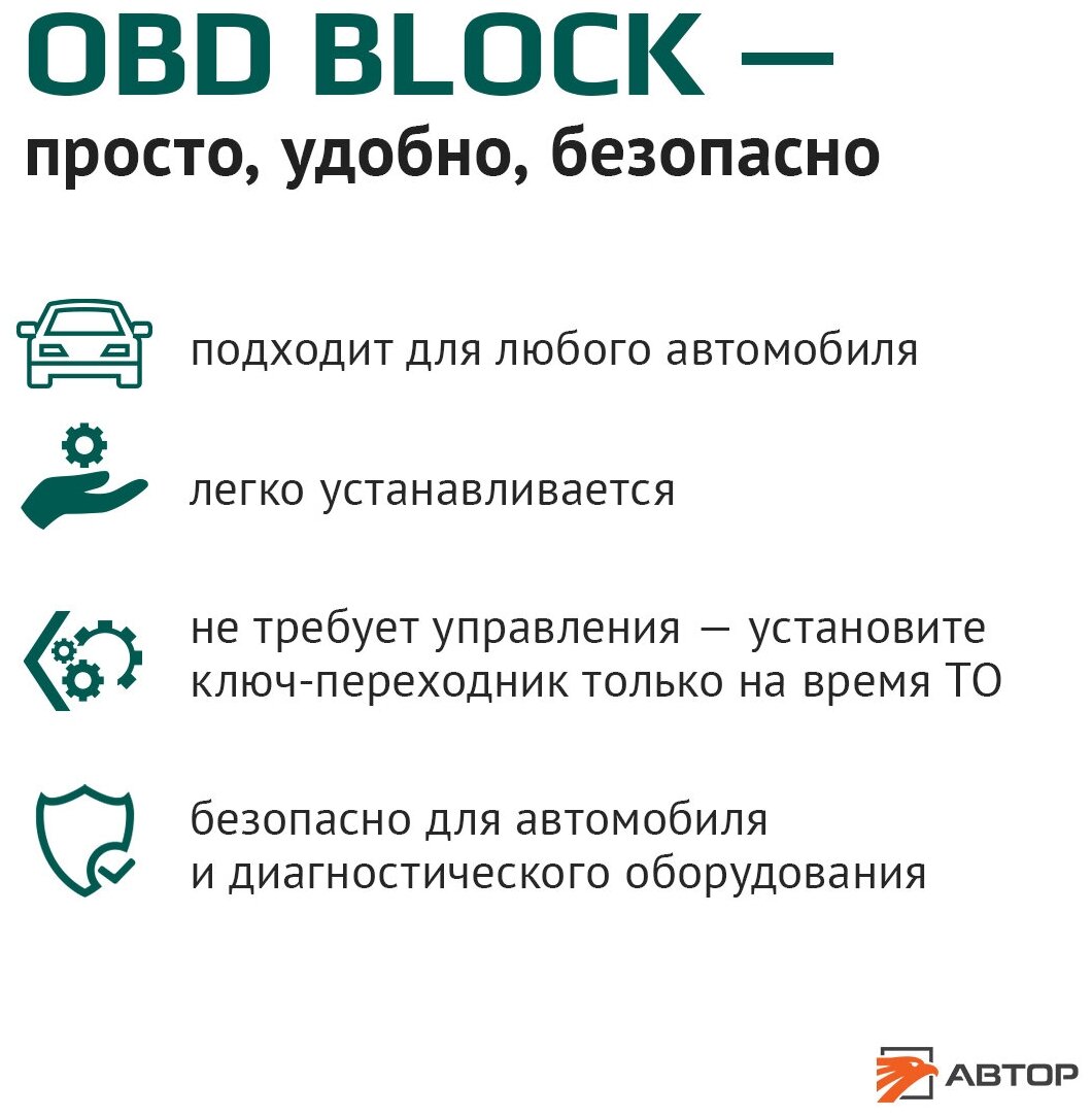 AUTHOR (автор) OBD BLOCK Устройство для защиты диагностического разъема