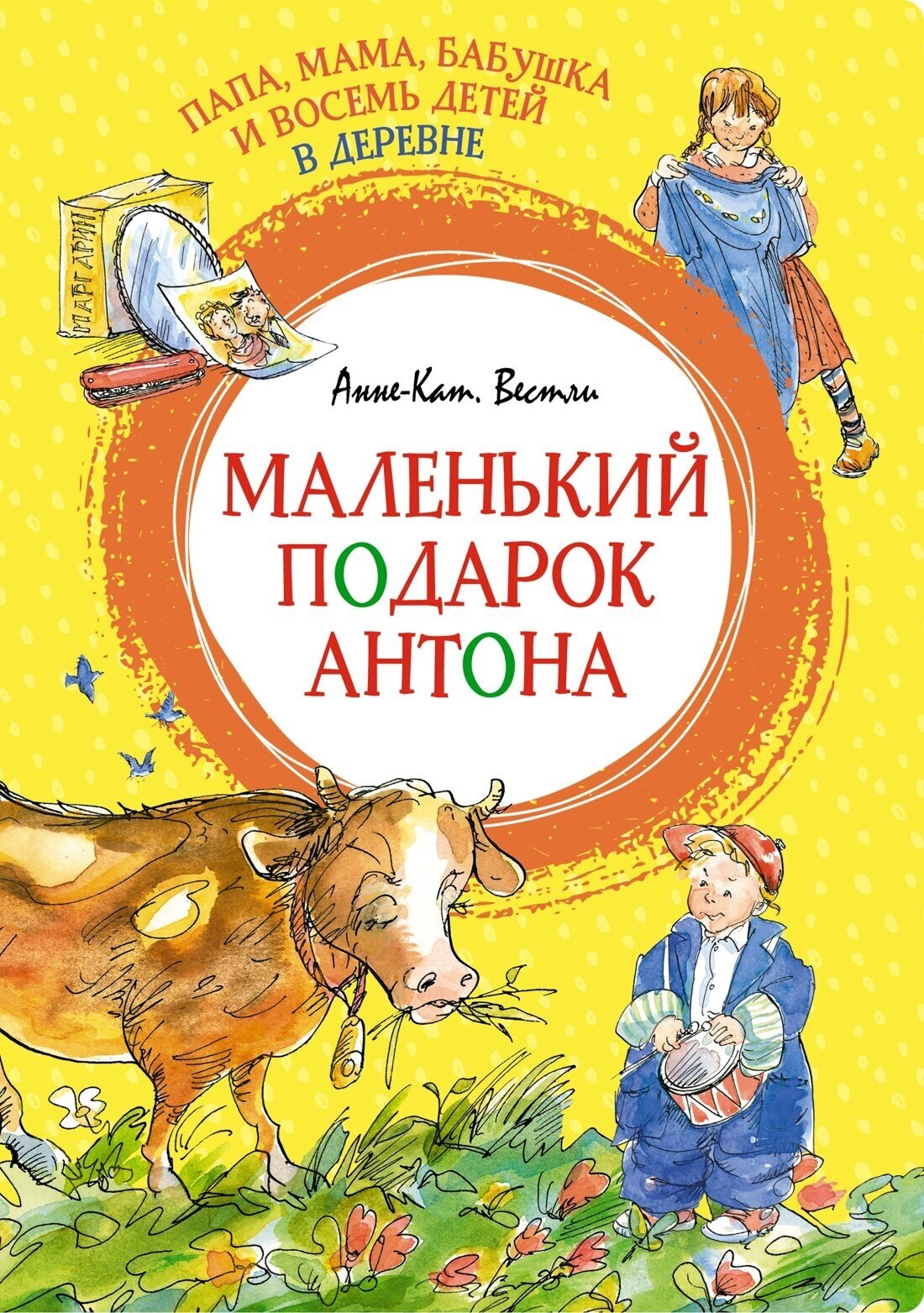 Вестли Анне-Катрине. Папа, мама, бабушка и восемь детей в деревне. Маленький подарок Антона