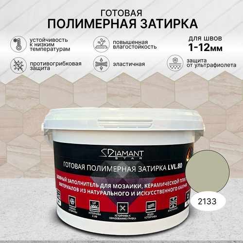Колеруемая готовая полимерная затирка Диамант Star lvl.80 цвет 2133 Вес 2 кг
