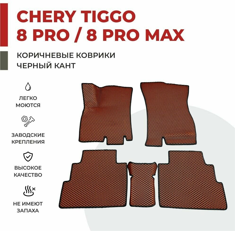 3D Автомобильные коврики EVA в салон Chery Tiggo 8 / 8 Pro / 8 Pro MAX / 8 NEW