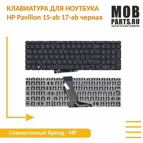 Клавиатура для ноутбука HP Pavilion 15-ab 17-ab черная клавиатура для ноутбука hp pavilion 15 ab 15 ae 15 ak 15 au 15 bc 15 cc 15 cd 15z ab 17 ab