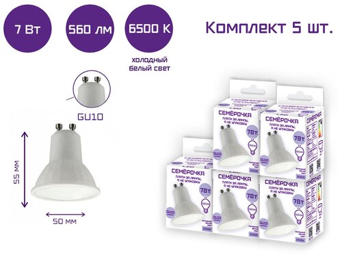 Лампа светодиодная Семерочка MR16 7 Вт 6500 К GU10 / Комплект 5 шт