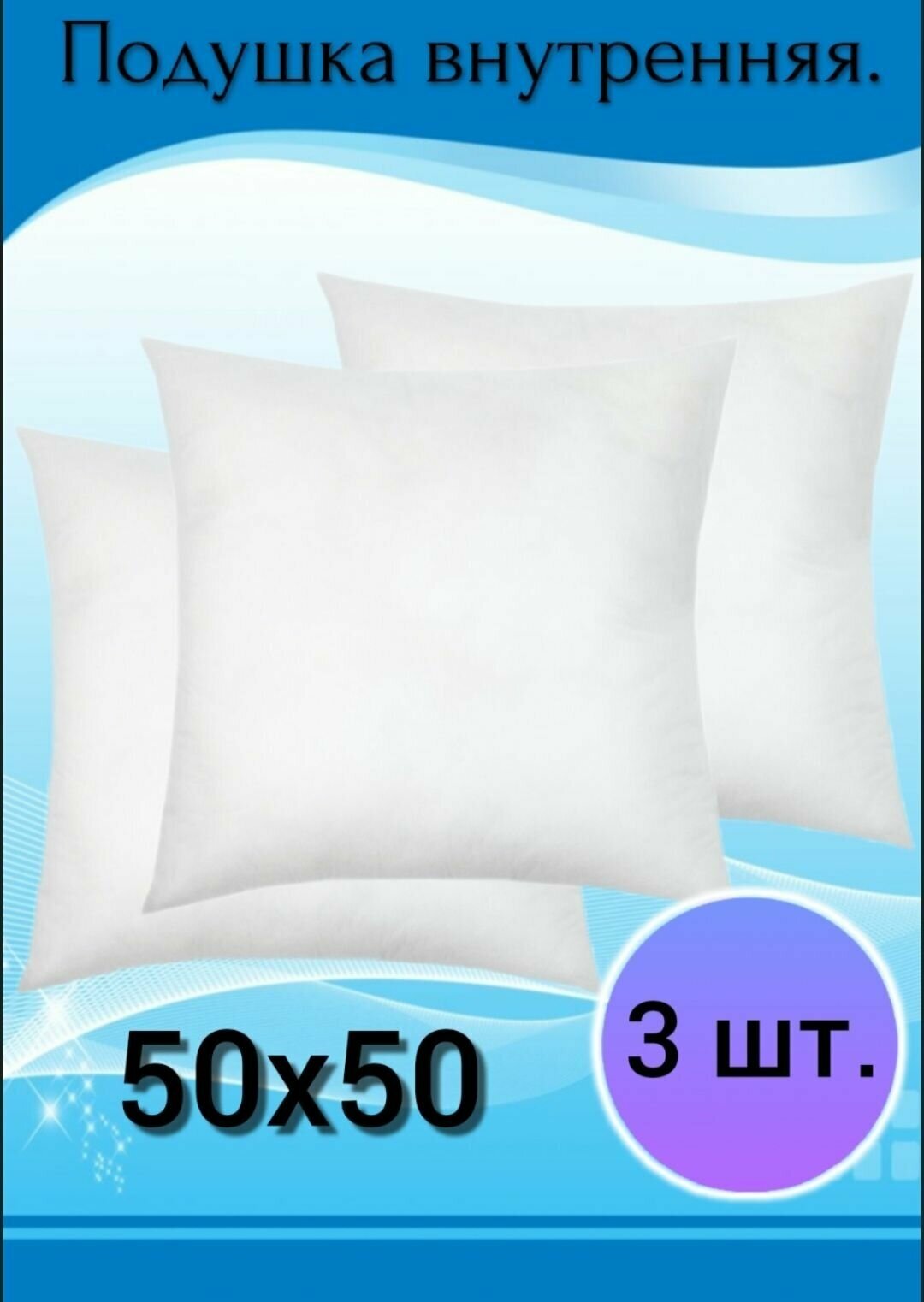 фото Подушка внутренняя декоративная 50х50, без наволочки, спанбонд+холлофайбер