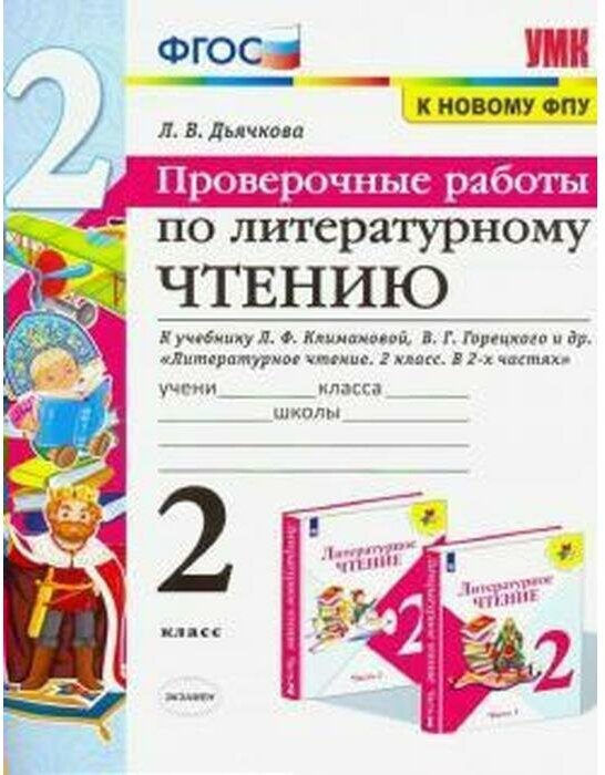 УМК 2кл. Лит. чтение Пров. работы к уч. Л. Ф. Климановой, В. Г. Горецкого УМК "Школа России" [к нов. ФПУ] (Дьячкова Л. И; М: Экзамен,23)