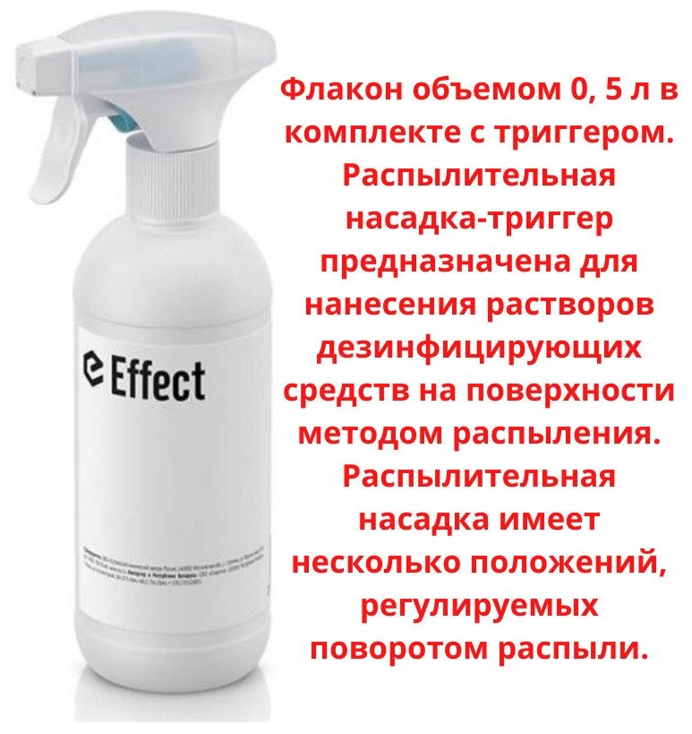 Флакон сменный блок для бытовой химии Effect на 500 мл с триггером