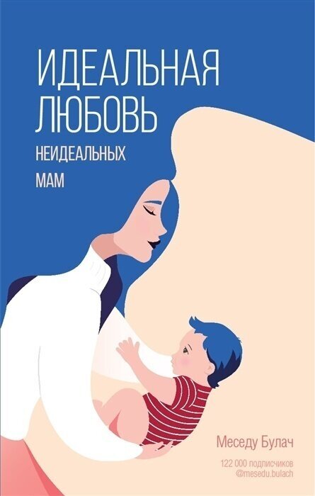 Книга АСТ Булач М. Идеальная любовь неидеальных мам, 2022, 256 страниц