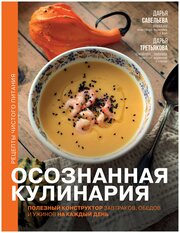 Осознанная кулинария. Полезный конструктор завтраков, обедов и ужинов на каждый день