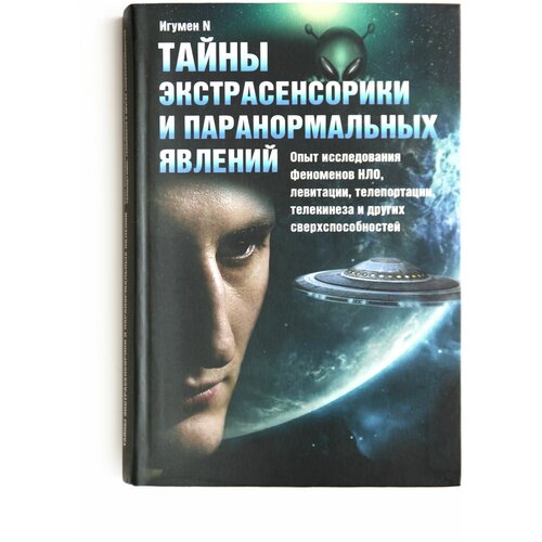 Книга Тайны экстрасенсорики и паранормальных явлений. Опыт исследования феноменов НЛО, левитации, телепортации, телекинеза и других сверхспособностей