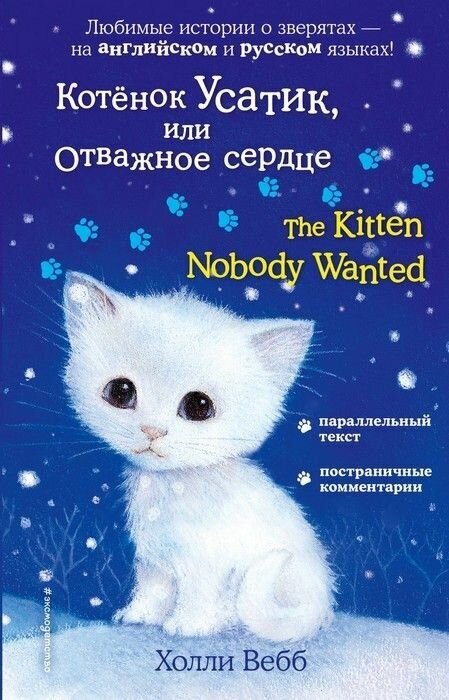 Котенок Усатик, или Отважное сердце = The Kitten Nobody Wanted