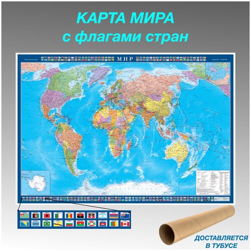 Карта мира настенная политическая с флагами стран карта мира с флагами со стираемым слоем в тубусе