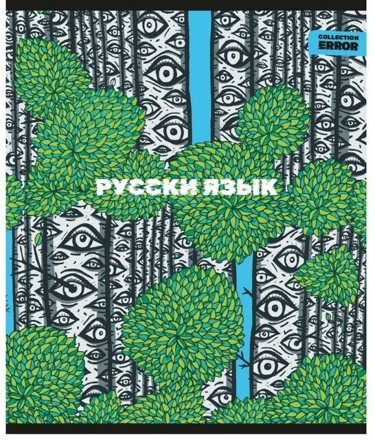 Тетрадь предметная 48 листов в линию Error "Русский язык", обложка мелованная бумага, блок офсет