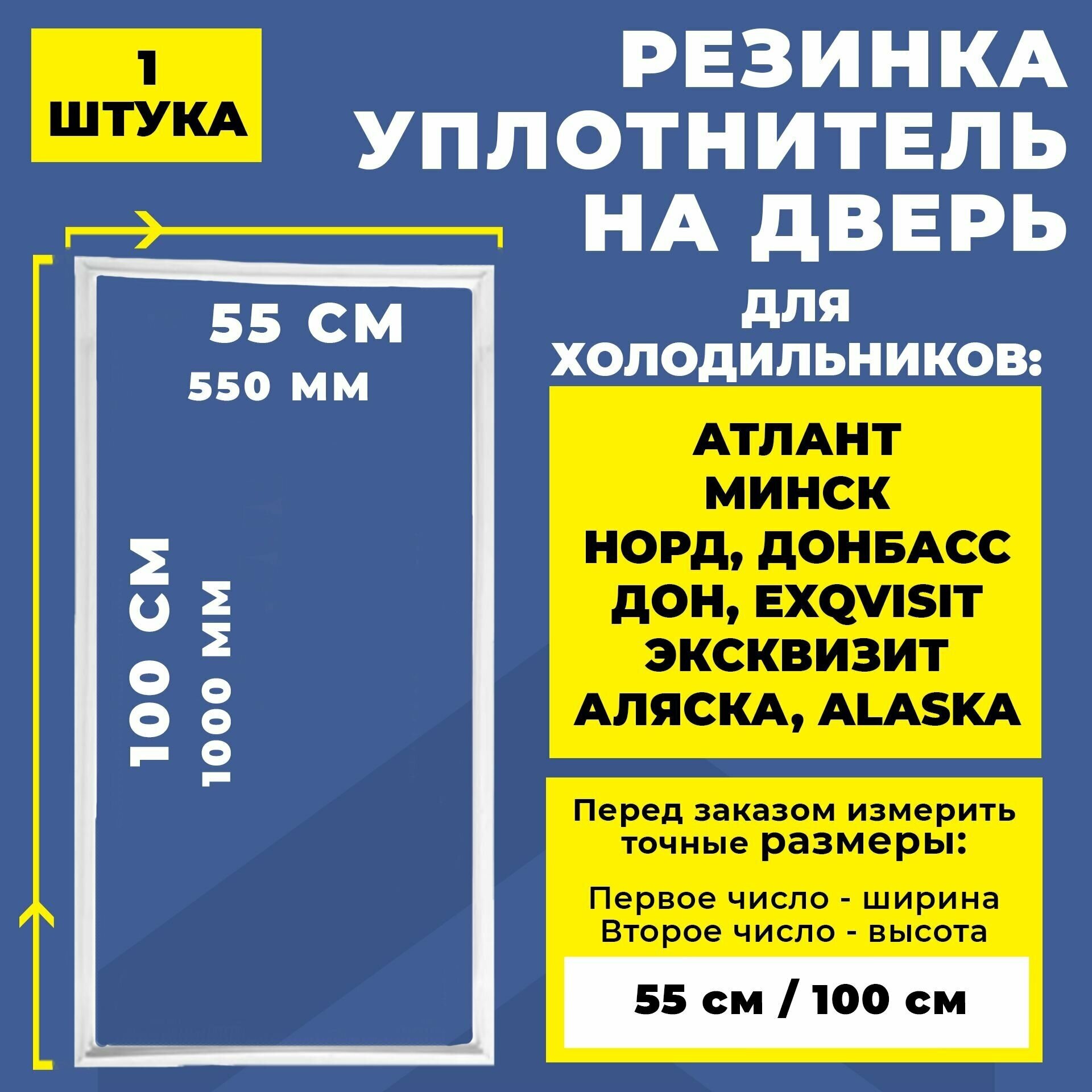 Уплотнитель для холодильника Атлант, Минск, Норд, Донбасс Дон. Резинка на дверь холодильника 100*55 см Exqvisit / Эксквизит, аляска, ALASKA