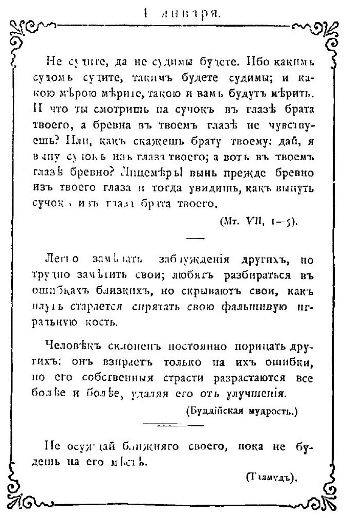Книга Мысли мудрых людей на каждый день. Cобраны гр. Л. Н. Толстым - фото №7