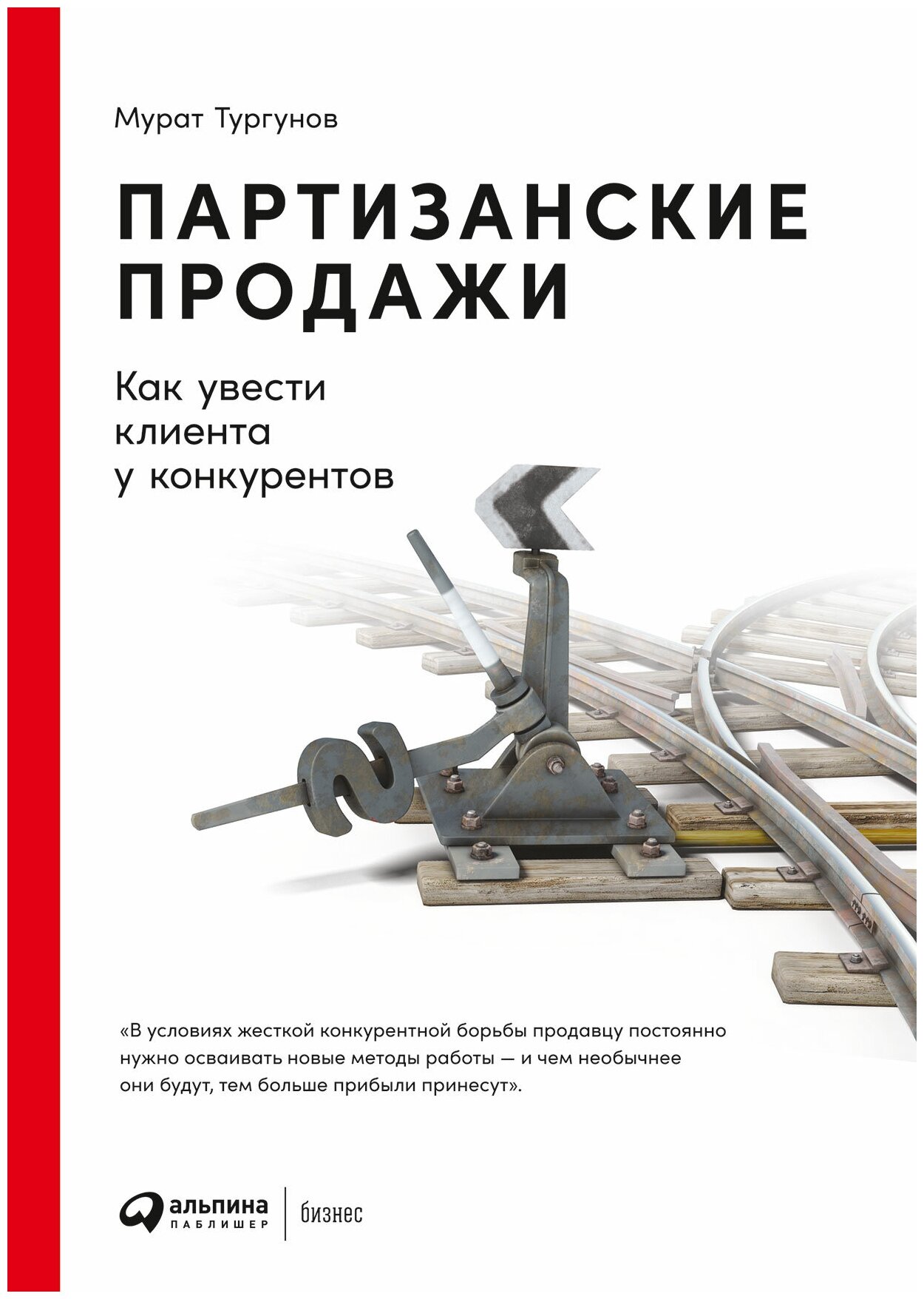 Партизанские продажи: Как увести клиента у конкурентов. 5-е изд