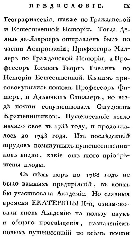 Книга Полное Собрание Ученых путешествий по России, том 1 - фото №4