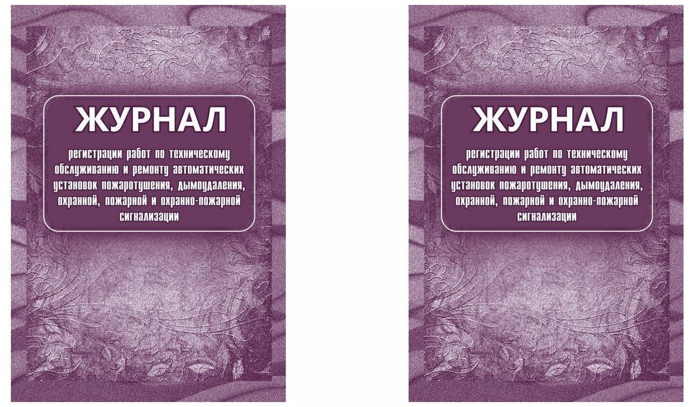 Учитель-Канц Журнал Регистрации работ по техническому обслуживанию и ремонту пожпрой и охранно-пожарной сигнализации, 2 шт