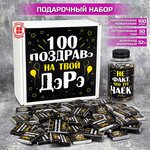 Подарочный набор сладкий бокс 100 поздравэ на твой ДэРэ, подарок на день рождения мужчине, женщине. другу, подруге - изображение