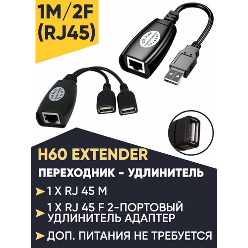 Переходник -Удлинитель USB по витой паре usb удлинитель по витой паре 8p8c rexant адаптер удлинитель