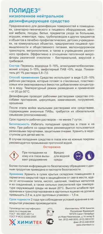 Средство дезинфицирующее Химитек Полидез 1000мл - фото №4