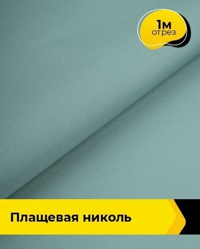 Ткань для шитья и рукоделия Плащевая "Николь" 1 м * 150 см, бирюзовый 021