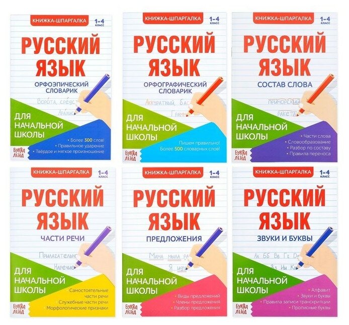 Буква-ленд Шпаргалки по русскому языку набор «Для начальной школы», 6 шт.