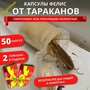 Капсулы Фелис от тараканов и муравьев, Клеевая ловушка от тараканов (набор 50 капсул, 2 ловушки)