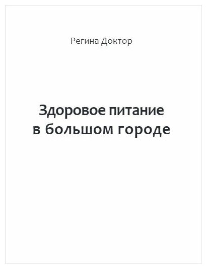 Доктор Регина. Здоровое питание в большом городе. Лечу едой