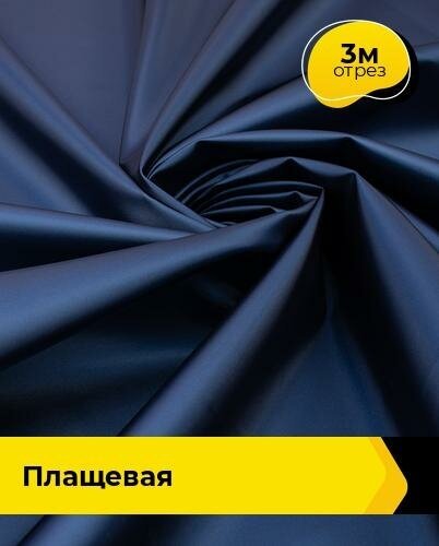 Ткань для шитья и рукоделия плащевая, курточная, отрез 3 м*150 см, цвет синий