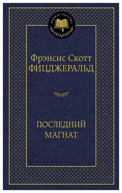 Фрэнсис Скотт Фицджеральд. Последний магнат. Мировая классика