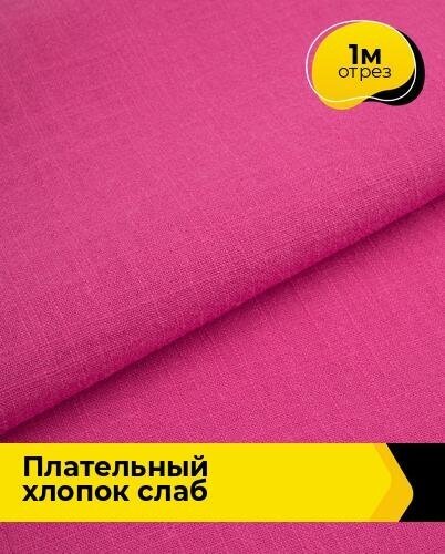 Ткань для шитья и рукоделия Плательный хлопок "Слаб" 1 м * 142 см, фуксия 015