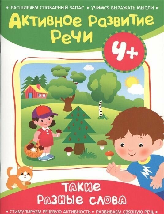 Активное развитие речи. 4+. Такие разные слова - фото №4