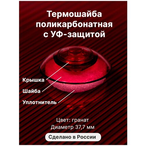 Термошайба Novattro. Крепёж для монтажа сотового поликарбоната (500 шт./10уп.) гранатовые