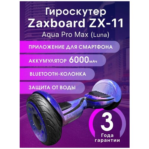 Гироскутер Zaxboard ZX-11 Aqua Pro Max (Luna)