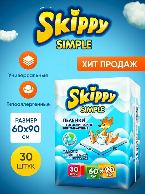 Пеленки детские гигиенические впитывающие Skippy Simple, р-р 60x90 30 шт,8124