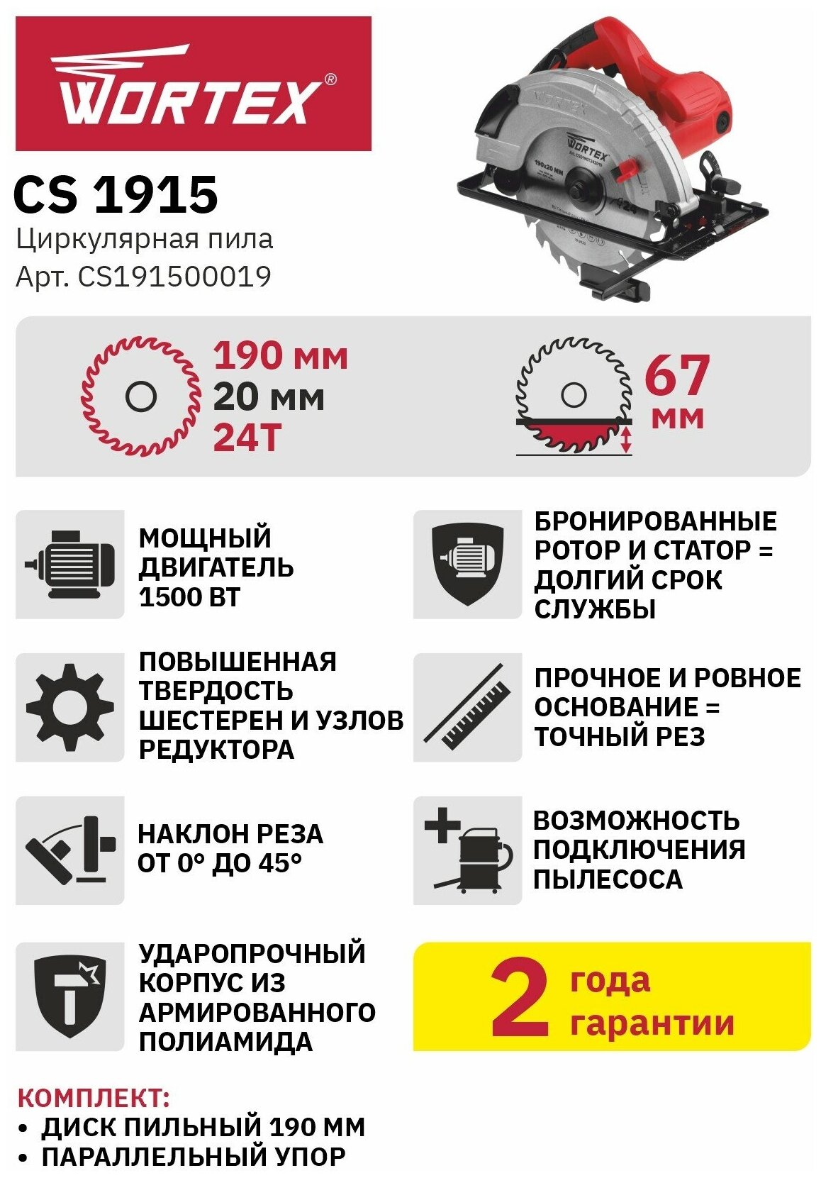 Циркулярная пила WORTEX CS 1915 в кор. (1500 Вт, 190х20 мм, до 67 мм) (CS191500019) - фотография № 2