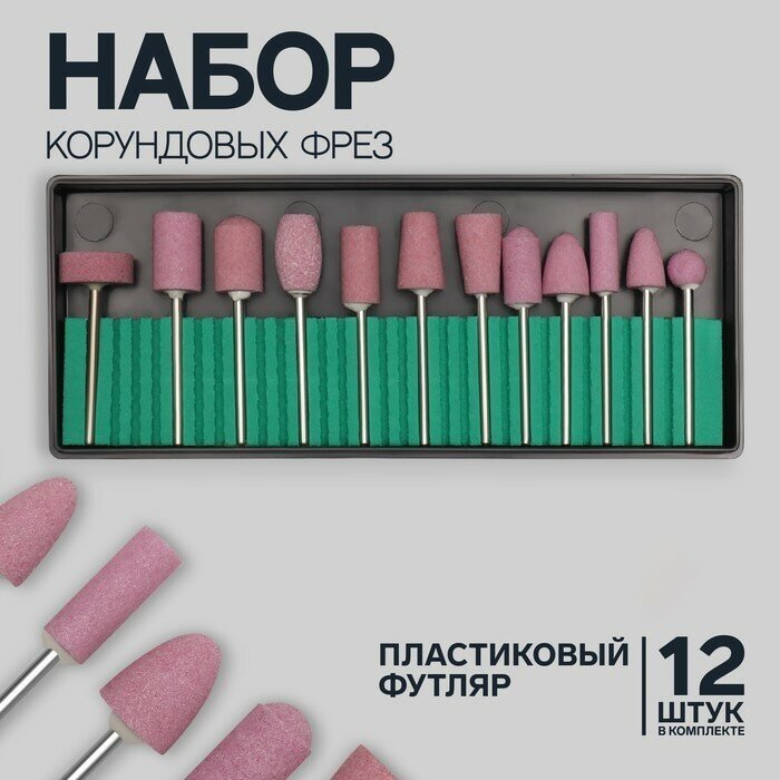 Фрезы корундовые для маникюра в пластиковом органайзере, 12 шт (1шт.)