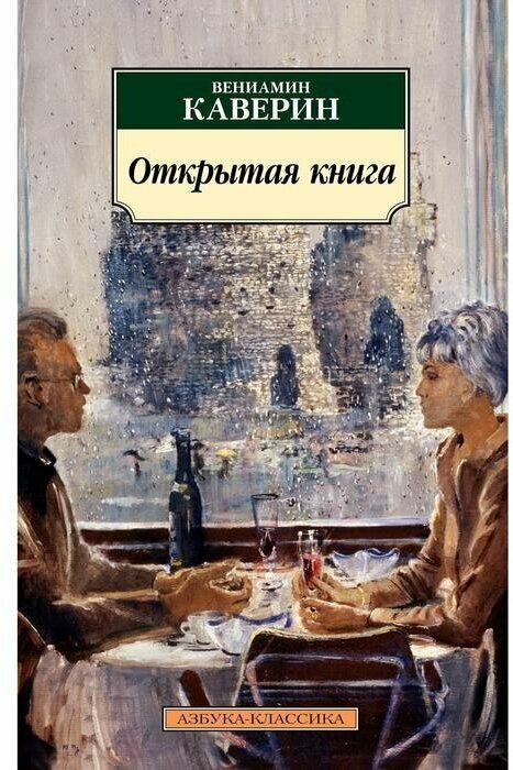 Каверин В. "Открытая книга"