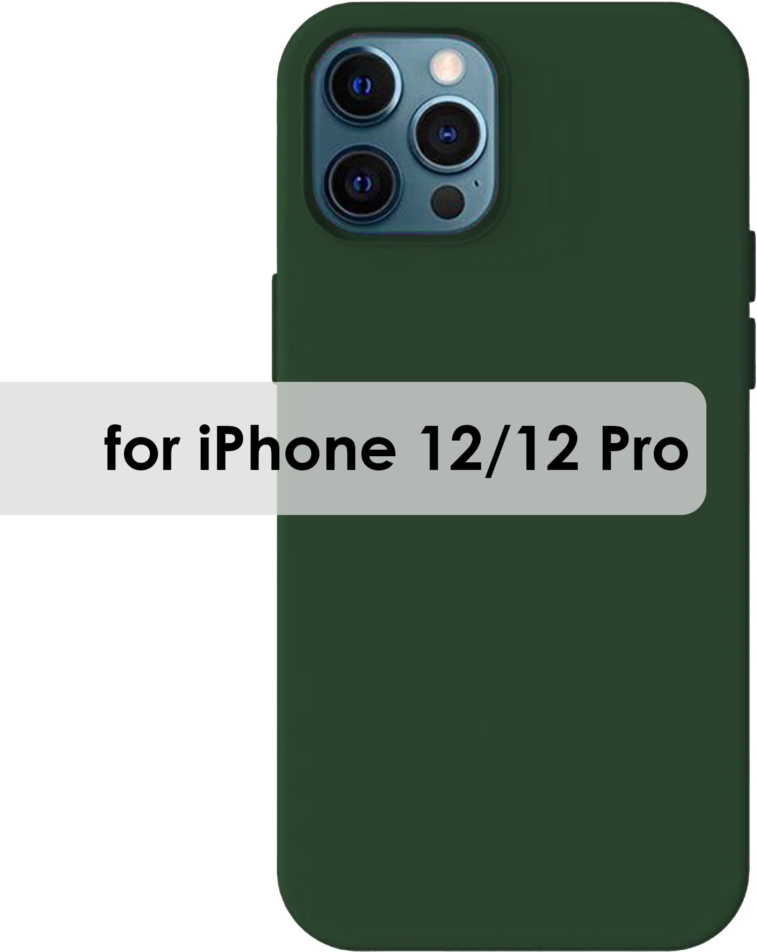 Чехол на айфон 12, 12 Pro с микрофиброй, силиконовый, матовый, цвет темно-зеленый