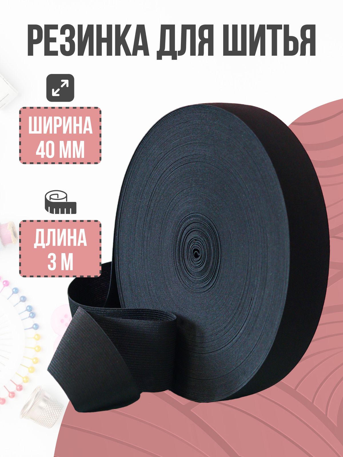 Резинка бельевая, резинка для шитья, черная, 40 мм, 3 м